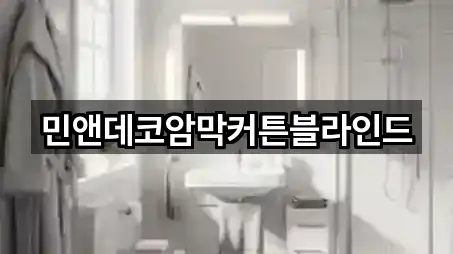 민앤데코암막커튼블라인드