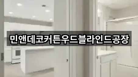 민앤데코커튼우드블라인드공장