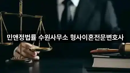 민앤정법률 수원사무소 형사이혼전문변호사