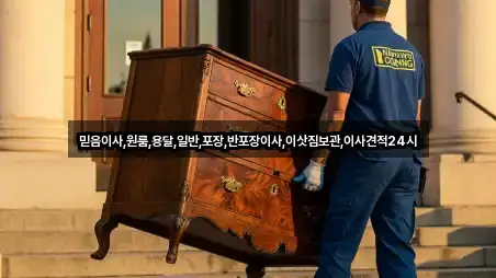 믿음이사,원룸,용달,일반,포장,반포장이사,이삿짐보관,이사견적24시