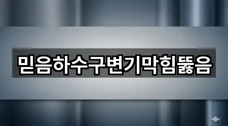 지금 예약 | 충청북도 청주 서원구 분평동 하수구뚫음 4곳