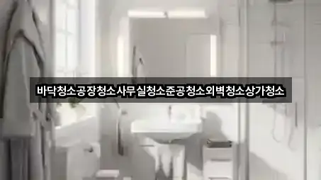 오늘의 목록: 경기 의왕시 월암동 사무실청소 5곳