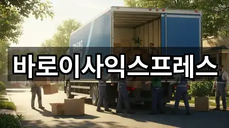 [연락처] 전북특별자치도 익산시 포장이사 5곳