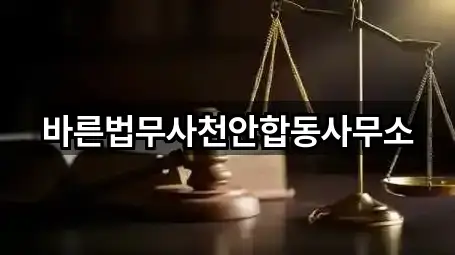 바른법무사천안합동사무소