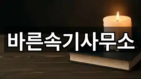 경기도 이천시 대월면에 위치한 1개의 개인회생,법무사무소,변호사 개인회생자격