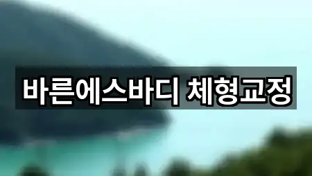 창원 마산합포구 유록동 필라테스 5곳 가까운 지도