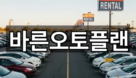 전북특별자치도 전주 완산구 효자동1가 장기렌트카 1곳 위치 총망라