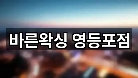 바른왁싱 영등포점