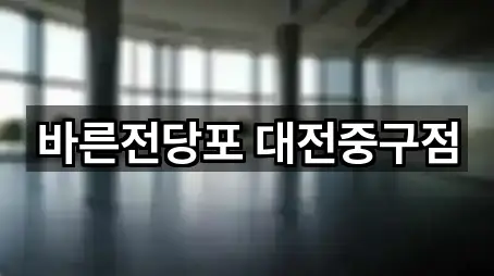 바른전당포 대전중구점