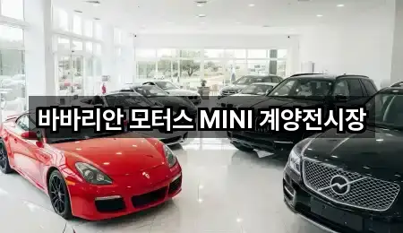 바바리안 모터스 MINI 계양전시장