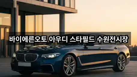 바이에른오토 아우디 스타필드 수원전시장