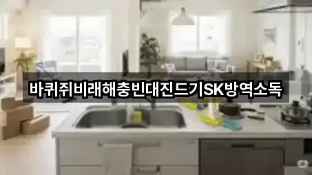 바퀴쥐비래해충빈대진드기SK방역소독