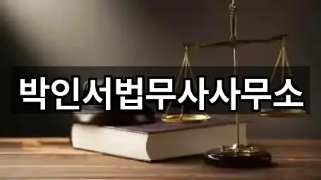 박인서법무사사무소