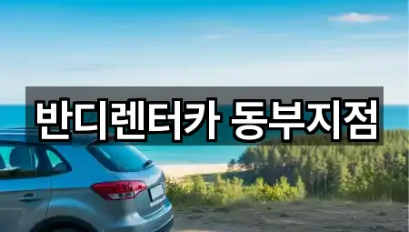 경기도 풍산동 렌트카 업체 모음 5곳