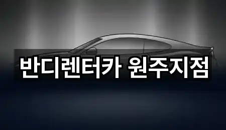강원 원주시 우산동렌트카 5곳 위치 빠른접속