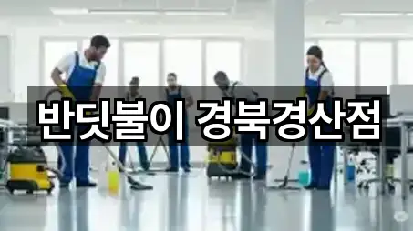 경산시 백천동 청소업체 5곳 가까운 지도