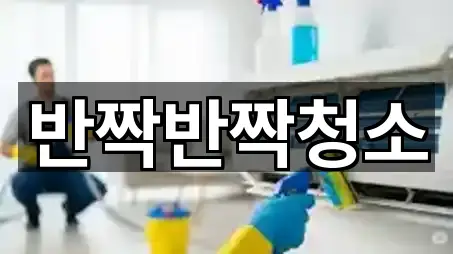 [연락처] 경기 고등동 청소업체 5곳