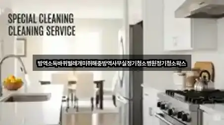 방역소독바퀴벌레개미쥐해충방역사무실정기청소병원정기청소왁스