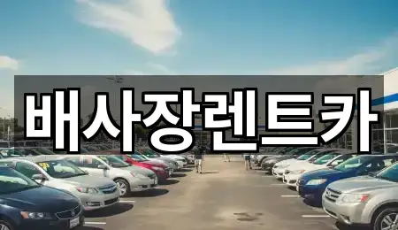 강원 철원군 장기렌트카 1곳 근처 보기