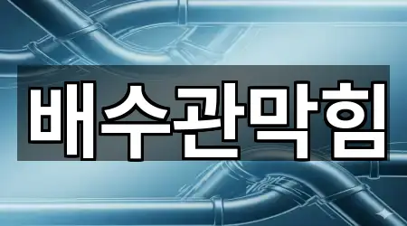 신흥동 배수관 막힘 즉시 찾기 3곳