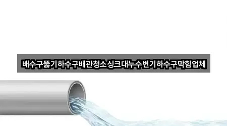동구 범일동 배관 청소 오늘의 추천 5곳