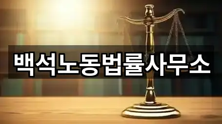 백석노동법률사무소