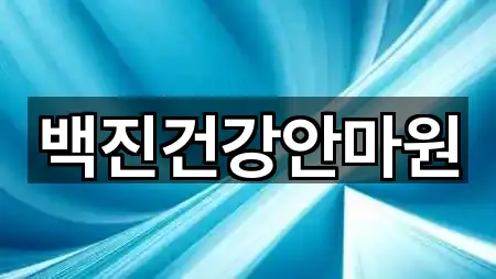 지도에서 GO: 신선동1가 마사지 5곳