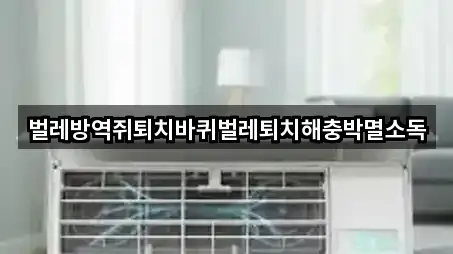 벌레방역쥐퇴치바퀴벌레퇴치해충박멸소독