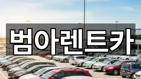 성산동 렌트카 연락처 모음 5건