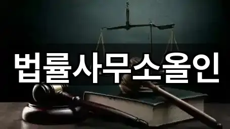 법률사무소올인