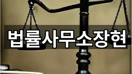 법률사무소장현