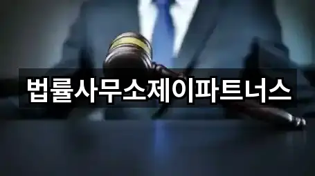 서울 독산동 법률사무소 주소 링크 5건