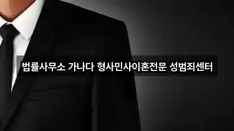 법률사무소 가나다 형사민사이혼전문 성범죄센터