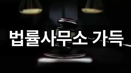 법률사무소 가득