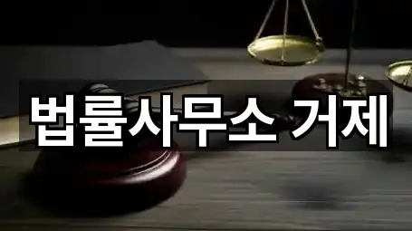 법률사무소 거제