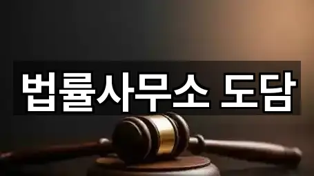 법률사무소 도담