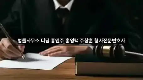 법률사무소 디딤 홍앤주 홍영택 주창훈 형사전문변호사