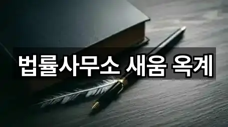 법률사무소 새움 옥계