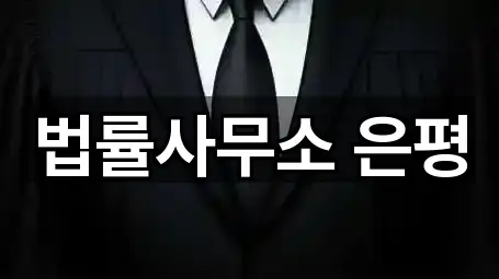 법률사무소 은평