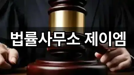 법률사무소 제이엠