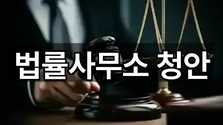 법률사무소 청안