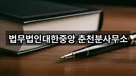 법무법인대한중앙 춘천분사무소