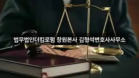 법무법인더킴로펌 창원본사 김형석변호사사무소