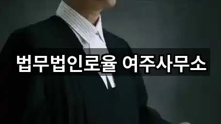 법무법인로율 여주사무소