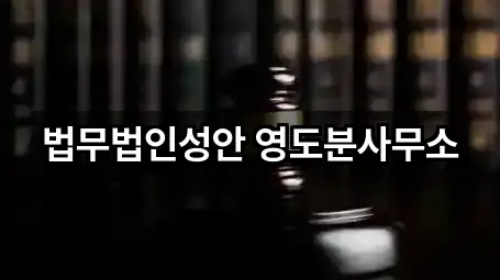 법무법인성안 영도분사무소