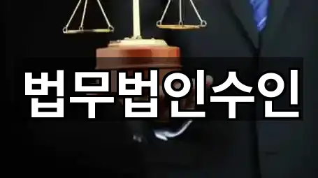 법무법인수인