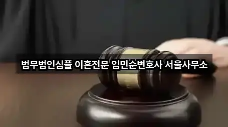 법무법인심플 이혼전문 임민순변호사 서울사무소