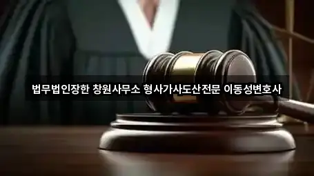 법무법인장한 창원사무소 형사가사도산전문 이동성변호사