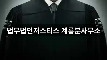 법무법인저스티스 계룡분사무소