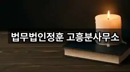 전남 고흥군 변호사 1곳 위치 모음